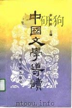 中国文学导读  下   1991  PDF电子版封面    李天星 