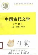 中国古代文学  下   1989  PDF电子版封面    钟尚钧，阎笑非 