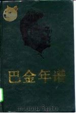 巴金年谱  下   1989  PDF电子版封面    唐金海，张晓云 