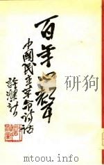 百年心声-中国民主革命诗话  下（1979 PDF版）