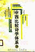 中西比较诗学体系  下   1991  PDF电子版封面    黄药眠，童庆炳 