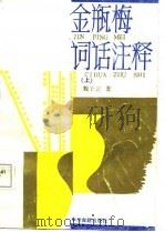 金瓶梅词话注释  下   1987  PDF电子版封面    魏子云 
