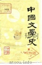 中国文学史  下   1962  PDF电子版封面    十三院校中文系 