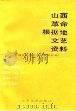 山西革命根据地文艺资料  下   1987  PDF电子版封面    中国作家协会山西省分会 