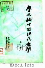 鲁迅论中国现代文学  下（1956 PDF版）