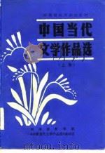 湖南省高师函授试用教材  中国当代文学作品选  下（1982 PDF版）
