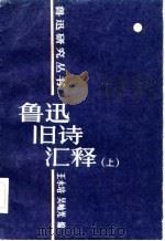 鲁迅旧诗汇释  下   1985  PDF电子版封面    王永培，吴岫光 
