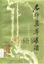 名作集萃选讲  中国古代作品部分  下（1984 PDF版）