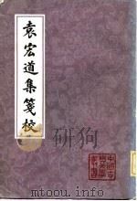 袁宏道集笺校  中   1981  PDF电子版封面    （明）袁宏道 