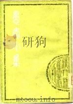 清人别集丛刊  愚庵小集  下   1979  PDF电子版封面    （清）朱鹤龄 