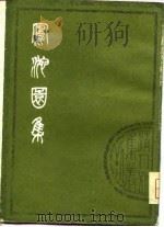 清人别集丛刊  凤池园集  下   1980  PDF电子版封面    （清）顾汧 