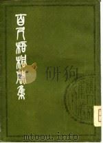 清人别集丛刊  百尺梧桐阁集  下   1980  PDF电子版封面    （清）汪懋麟 