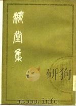 清人别集丛刊  溉堂集  中   1979  PDF电子版封面    （清）孙枝蔚 