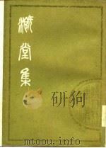 清人别集丛刊  溉堂集  下   1979  PDF电子版封面    （清）孙枝蔚 