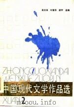 中国现代文学作品选  第2册  下   1985  PDF电子版封面    屈文泽，叶雪芬，凌宇 