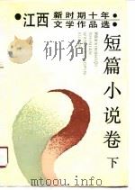 江西新时期十年文学作品选  短篇小说卷  下   1990  PDF电子版封面    中国作家协会江西分会 