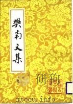 樊南文集  （下册）（1988年12月第1版 PDF版）