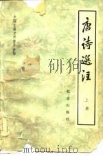 中国古典文学普及读物  唐诗选注  下（1978 PDF版）