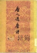 唐人选唐诗  十种  下（1958 PDF版）