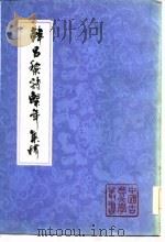 韩昌黎诗系年集释  （下册）（1984年03月第1版 PDF版）