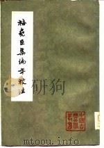 梅尧臣集编年校注  下（1980 PDF版）