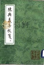 陈与义集校笺  下   1990  PDF电子版封面    （宋）陈与义 