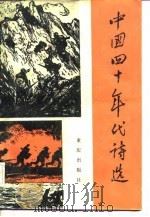 中国四十年代诗选  下（1985 PDF版）
