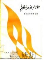 电影文学剧本  跳动的火焰  （下册）   1982  PDF电子版封面     