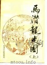 马潜龙走国  （下册）   1989年07月第1版  PDF电子版封面    章禹纯 
