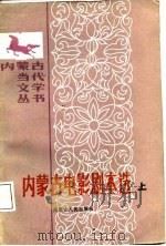 内蒙古电影剧本选  下（1987 PDF版）