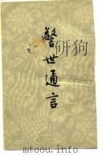 警世通言  （下册）   1956年01月第1版  PDF电子版封面    冯梦龙 