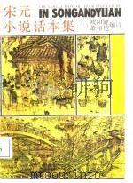 宋元小说话本集  下（1987 PDF版）