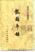龙图耳录  （下册）   1981年02月第1版  PDF电子版封面    曹中孚 