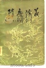 隋唐演义  下（1981 PDF版）