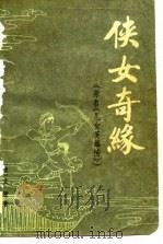 侠女奇缘  下（1980 PDF版）