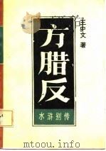 水浒别传  方腊反  引首部  下（1986 PDF版）