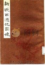 新说西游记图像  下   1985  PDF电子版封面    吴承恩 