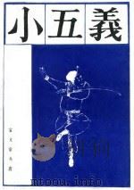 小五义  下（1988 PDF版）