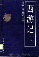 西游记  下   1990  PDF电子版封面    吴承恩 