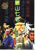 蜀山剑侠传之十二  丽山七老  中（1989.02 PDF版）