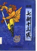 绘图  七剑十三侠  下（1988 PDF版）