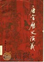唐宫历史演义  下（1986 PDF版）