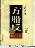 方腊反  水浒别传  下（1986 PDF版）