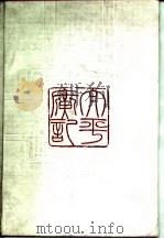 太平广记选  下（1987 PDF版）