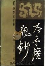 太平广记钞  中   1982  PDF电子版封面    （明）冯梦龙 
