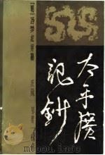 太平广记钞  下   1982  PDF电子版封面    （明）冯梦龙 