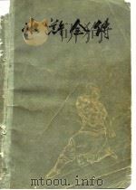 水浒全传  中   1975  PDF电子版封面  10171528  施耐庵，罗贯中 
