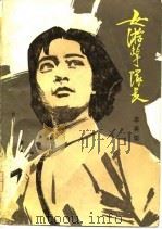 女游击队长  下（1979 PDF版）
