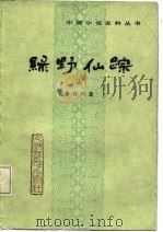 绿野仙踪  下   1987  PDF电子版封面    李百川 