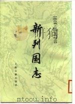 新列国志  （下册）   1987年02月第1版  PDF电子版封面    冯梦龙 